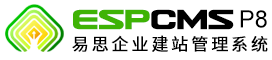易思ESPCMS-P8企业建站管理系统